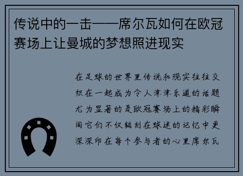 传说中的一击——席尔瓦如何在欧冠赛场上让曼城的梦想照进现实