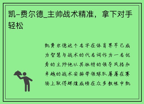 凯-费尔德_主帅战术精准，拿下对手轻松