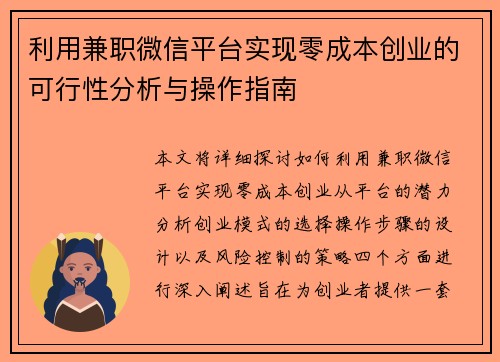 利用兼职微信平台实现零成本创业的可行性分析与操作指南