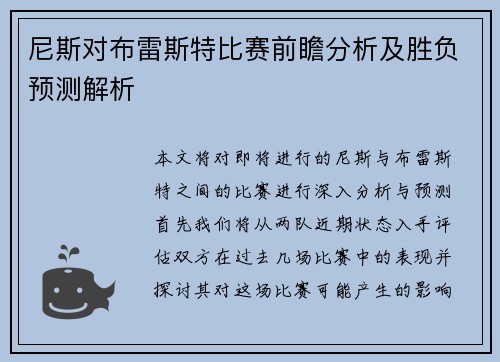 尼斯对布雷斯特比赛前瞻分析及胜负预测解析