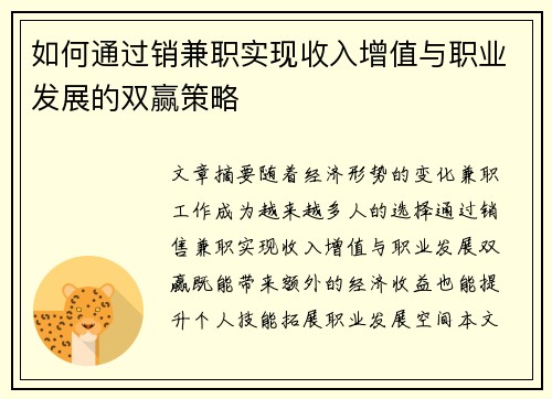 如何通过销兼职实现收入增值与职业发展的双赢策略