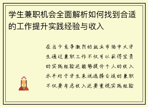 学生兼职机会全面解析如何找到合适的工作提升实践经验与收入