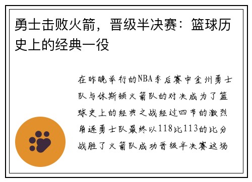 勇士击败火箭，晋级半决赛：篮球历史上的经典一役