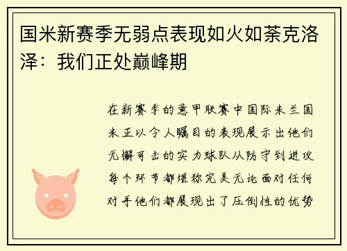 国米新赛季无弱点表现如火如荼克洛泽：我们正处巅峰期