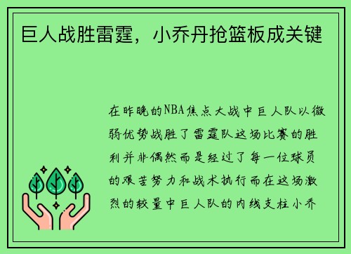 巨人战胜雷霆，小乔丹抢篮板成关键