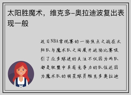 太阳胜魔术，维克多-奥拉迪波复出表现一般