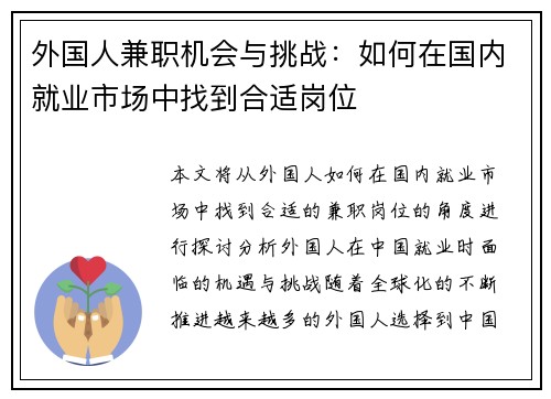 外国人兼职机会与挑战：如何在国内就业市场中找到合适岗位