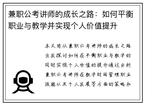 兼职公考讲师的成长之路：如何平衡职业与教学并实现个人价值提升