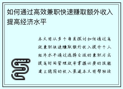 如何通过高效兼职快速赚取额外收入提高经济水平