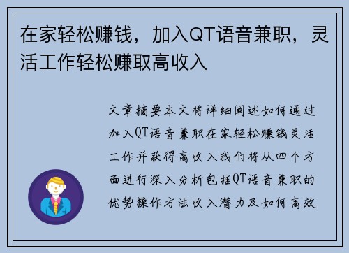 在家轻松赚钱，加入QT语音兼职，灵活工作轻松赚取高收入