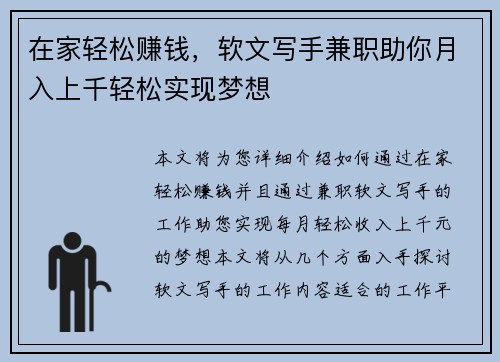 在家轻松赚钱，软文写手兼职助你月入上千轻松实现梦想