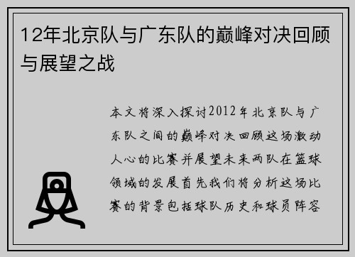 12年北京队与广东队的巅峰对决回顾与展望之战