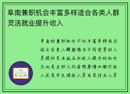 阜南兼职机会丰富多样适合各类人群灵活就业提升收入