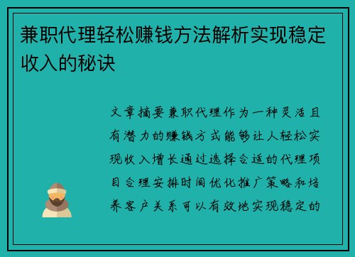 兼职代理轻松赚钱方法解析实现稳定收入的秘诀
