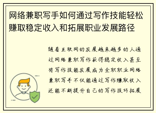 网络兼职写手如何通过写作技能轻松赚取稳定收入和拓展职业发展路径