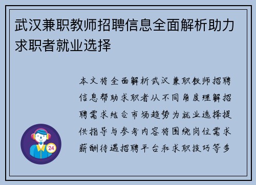 武汉兼职教师招聘信息全面解析助力求职者就业选择