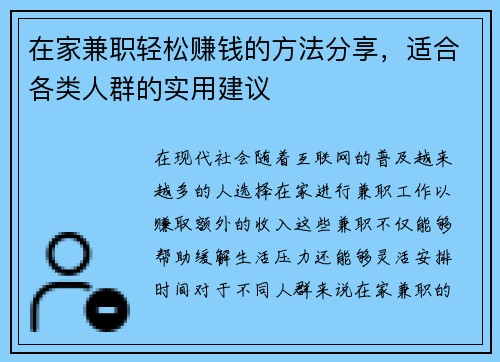 在家兼职轻松赚钱的方法分享，适合各类人群的实用建议