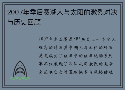 2007年季后赛湖人与太阳的激烈对决与历史回顾