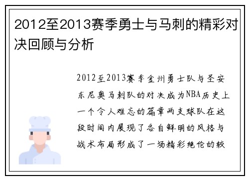 2012至2013赛季勇士与马刺的精彩对决回顾与分析