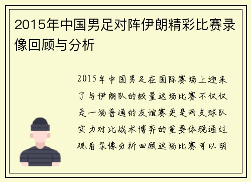 2015年中国男足对阵伊朗精彩比赛录像回顾与分析