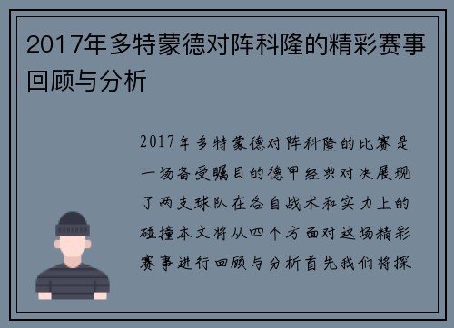 2017年多特蒙德对阵科隆的精彩赛事回顾与分析