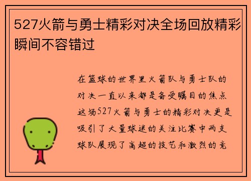 527火箭与勇士精彩对决全场回放精彩瞬间不容错过