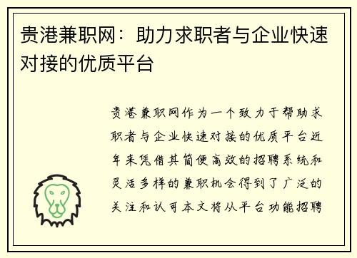 贵港兼职网：助力求职者与企业快速对接的优质平台