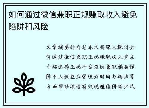 如何通过微信兼职正规赚取收入避免陷阱和风险