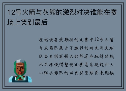 12号火箭与灰熊的激烈对决谁能在赛场上笑到最后