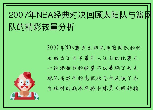 2007年NBA经典对决回顾太阳队与篮网队的精彩较量分析