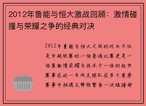 2012年鲁能与恒大激战回顾：激情碰撞与荣耀之争的经典对决