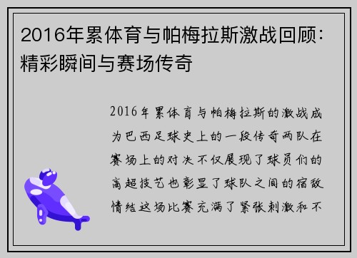 2016年累体育与帕梅拉斯激战回顾：精彩瞬间与赛场传奇