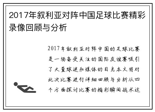 2017年叙利亚对阵中国足球比赛精彩录像回顾与分析