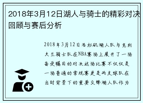 2018年3月12日湖人与骑士的精彩对决回顾与赛后分析