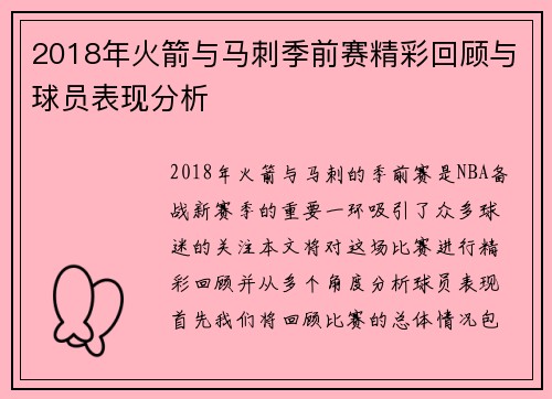 2018年火箭与马刺季前赛精彩回顾与球员表现分析