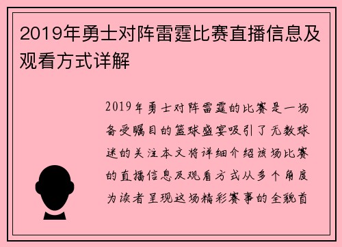 2019年勇士对阵雷霆比赛直播信息及观看方式详解