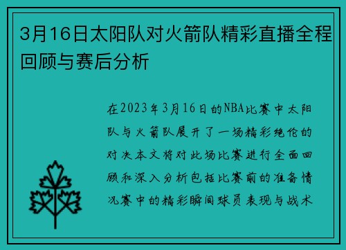 3月16日太阳队对火箭队精彩直播全程回顾与赛后分析