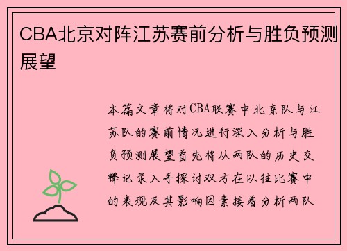 CBA北京对阵江苏赛前分析与胜负预测展望