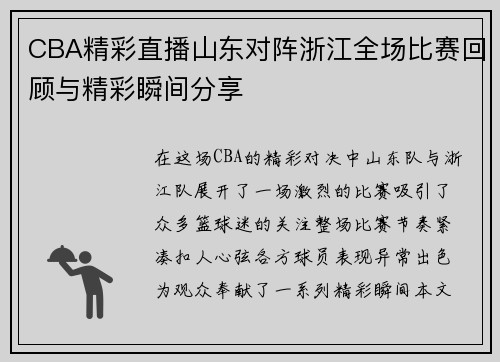 CBA精彩直播山东对阵浙江全场比赛回顾与精彩瞬间分享