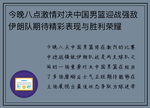今晚八点激情对决中国男篮迎战强敌伊朗队期待精彩表现与胜利荣耀