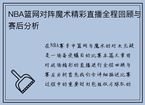 NBA篮网对阵魔术精彩直播全程回顾与赛后分析