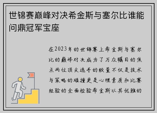 世锦赛巅峰对决希金斯与塞尔比谁能问鼎冠军宝座