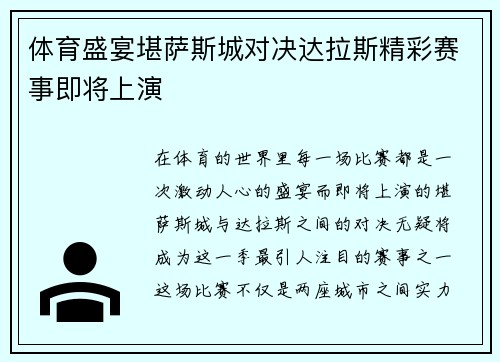 体育盛宴堪萨斯城对决达拉斯精彩赛事即将上演