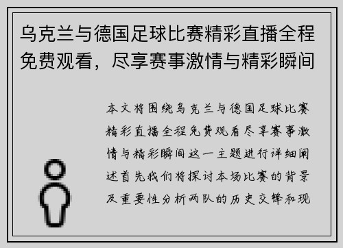 乌克兰与德国足球比赛精彩直播全程免费观看，尽享赛事激情与精彩瞬间