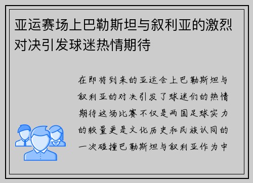 亚运赛场上巴勒斯坦与叙利亚的激烈对决引发球迷热情期待