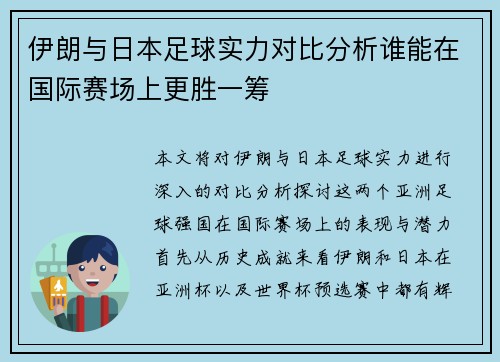 伊朗与日本足球实力对比分析谁能在国际赛场上更胜一筹