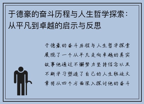 于德豪的奋斗历程与人生哲学探索：从平凡到卓越的启示与反思
