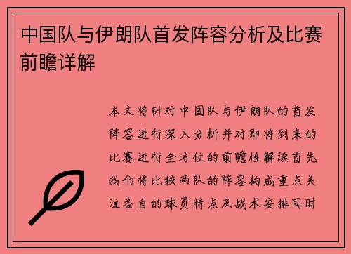 中国队与伊朗队首发阵容分析及比赛前瞻详解