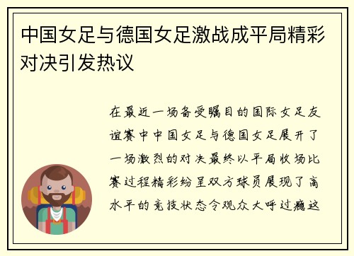 中国女足与德国女足激战成平局精彩对决引发热议