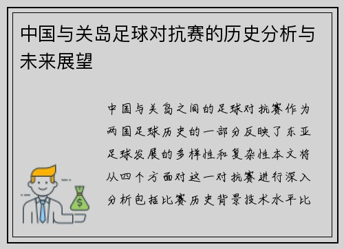 中国与关岛足球对抗赛的历史分析与未来展望